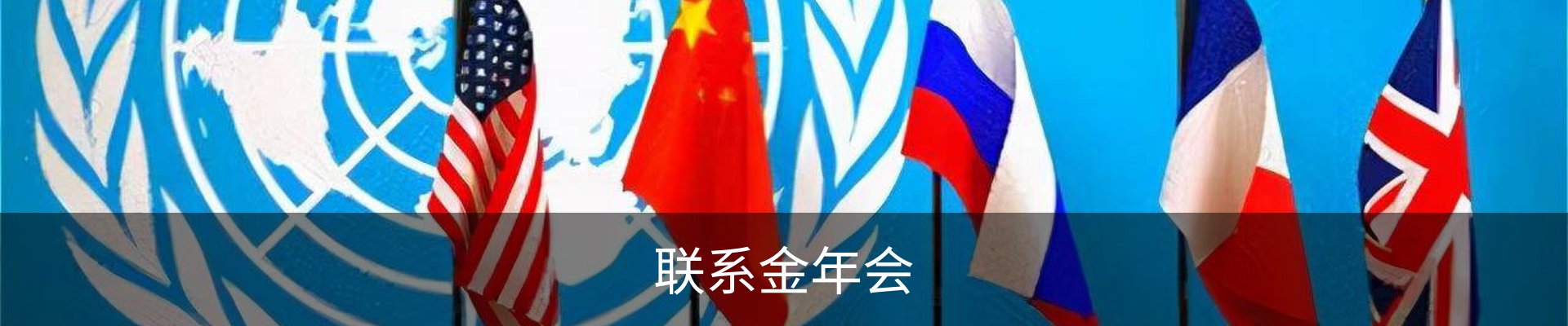 联系金年会