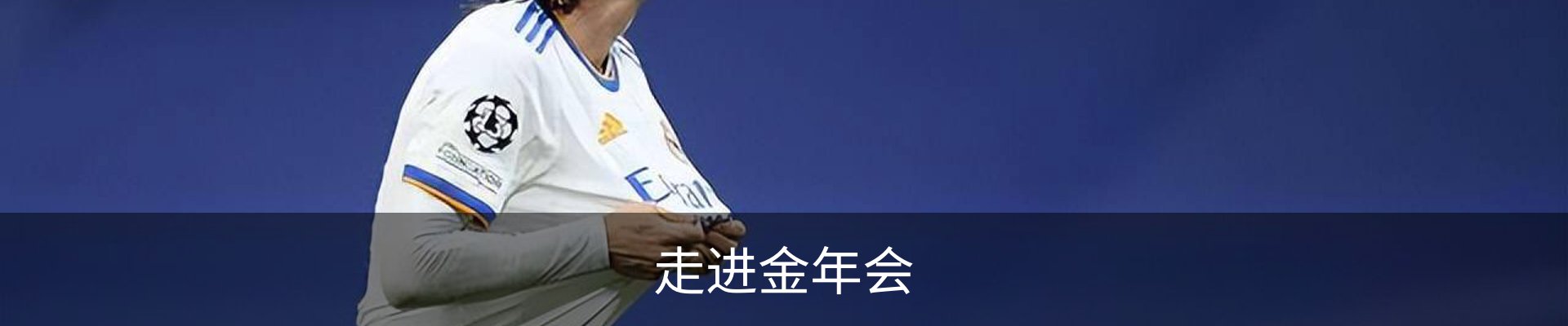 走进金年会