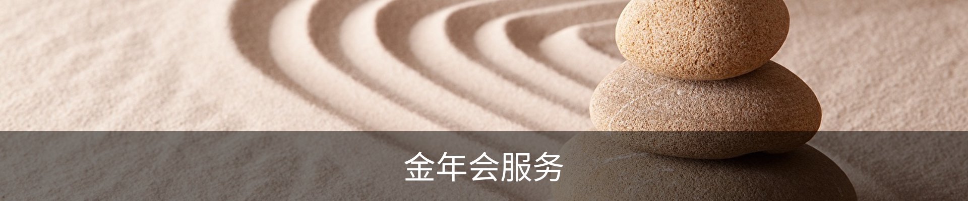 金年会服务